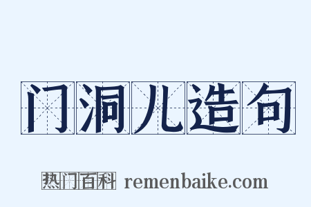 门洞儿造句是什么意思的图片
